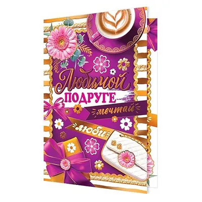 Полотенце вафельное "Любимой подружке" арт.258 (35х60)