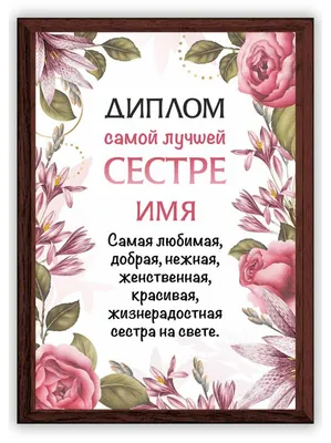 Открытка Сестре - заказ и доставка в Челябинске от салона цветов Дари Цветы