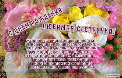 С днем рождения тебя, Милая сестренка! 😘🌹🌹🌹 | С днем рождения, Рождение,  Сестренки