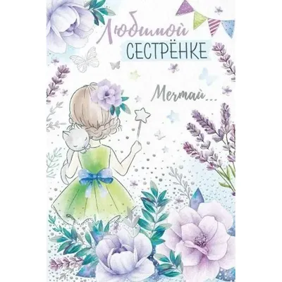 002)открытка "любимой сестренке"№6502 купить с доставкой в Норильске