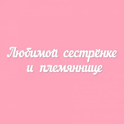 Праздничная, женская открытка с днём рождения сестренке для любимой - С  любовью, 