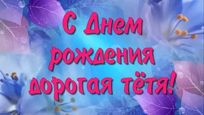 Скачать открытку "С днём рождения тётя"