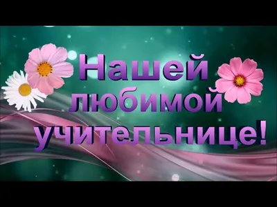 Чипборд. Любимой учительнице