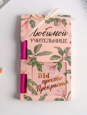 Эмоции в подарок "Любимой учительнице!" купить по цене 1 650 р., артикул:  ЭПМ-65 в интернет-магазине Kitana