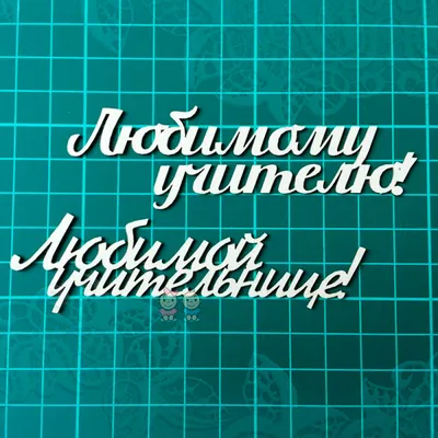 Набор «Любимой учительнице»: блок бумаги и ручка пластик 5191731 ArtFox  купить по цене от 171руб. | Трикотаж Плюс | Екатеринбург, Москва