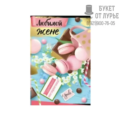 Топпер " Любимой жене" - купить в интернет-магазине по цене 100 руб. с  доставкой по Санкт-Петербургу