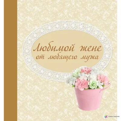 Вставка деревянная для цветов 5шт "Любимой жене!" №02 микс