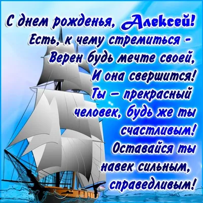 Поздравления любимому парню мужчине алексею с днем рождения ~ Все пожелания  и поздравления на сайте Праздникоff