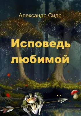 Исповедь любимой, Александр Сидр – скачать книгу fb2, epub, pdf на ЛитРес