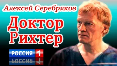 Юбиляр 2024 года любимый артист Алексей Серебряков (Оленька Сысуева) /  Проза.ру