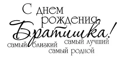 Открытка, картинка, день рождения брата, открытка с днем рождения любимому  братишке. Открытки Открытка, картинка, день рождения брата, открытка на  день рождения для брата, открытка с днем рождения брату, поздравление на  день рождения