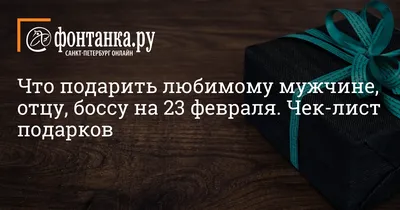 Что подарить любимому мужчине, отцу, боссу на 23 февраля. Чек-лист подарков  -  - Фонтанка.Ру