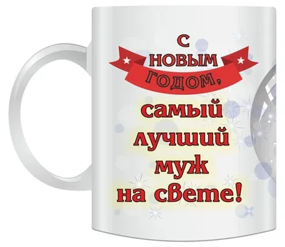 45 новогодних подарков мужу: интересные идеи, что подарить любимому мужчине  на Новый год | ПОДАРКИ.РУ / ГИДЫ / DIY / ИДЕИ | Дзен