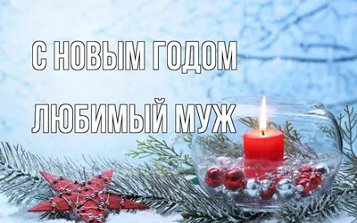 Что подарить мужу на Новый год: 50+ идей