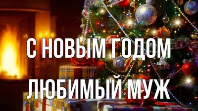 С НОВЫМ ГОДОМ ЛЮБИМЫЙ! С Новым Годом! Мой родной любимый мужчина.  Новогоднее поздравление в стихах - YouTube