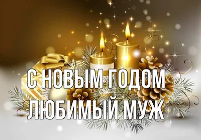 С Новым Годом! Мой родной и любимый мужчина... Новогоднее поздравление в  стихах - YouTube