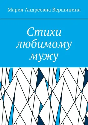 Открытки Любимому Мужу Со Стихами - Модные Открытки Города