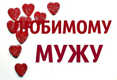 Купить Пряник "Любимому мужу" на заказ с доставкой по Москве и МО  Кондитерская LuboffBakery ☎ +7(999)5503949