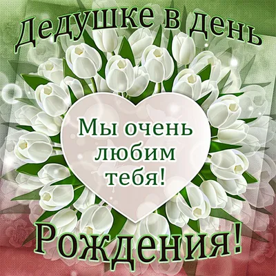 Подарить открытку с днём рождения любимому внуку онлайн - С любовью,  