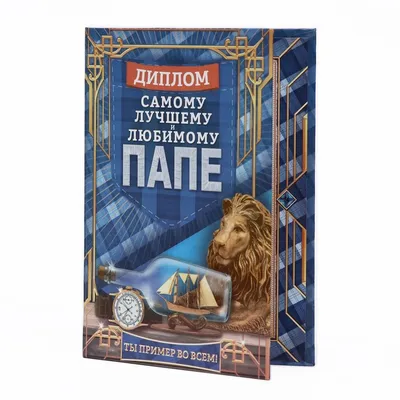 Открытка «Любимому папе», настоящему герою, 12 × 18 см - купить по выгодной  цене |  - Магазин для кондитеров