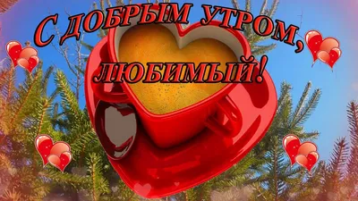 Картинки "С Добрым Утром, Любимый!" (100+)