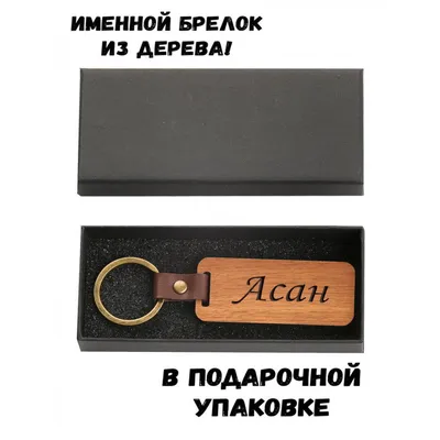 Брелок с именем Асан в подарочной коробочке: купить по супер цене в  интернет-магазине ARS Studio