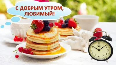 С Добрым утром! С Новым днем! Удачи!.