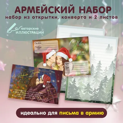 Письма в Армию. Набор №3 – 🎁 магазин прикольных подарков 