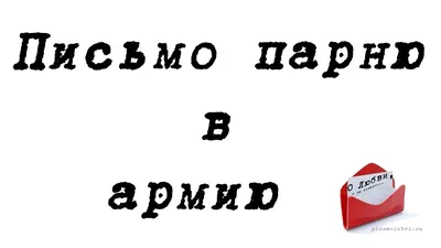 Письма в Армию. Набор №2 – 🎁 магазин прикольных подарков 