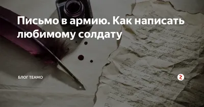 Письмо в армию. Как написать любимому солдату | Блог Теамо | Дзен