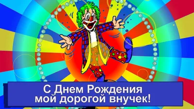 Гранд Дизайн Открытка "Любимому внуку" велосипед, 10 штук - купить с  доставкой в интернет-магазине OZON (1032410302)