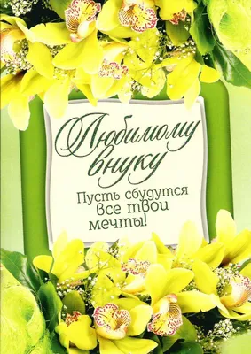 Открытка, Любимому Внуку, ты самый лучший, с блестками, 12*18 см, 1 шт. —  купить в интернет-магазине по низкой цене на Яндекс Маркете