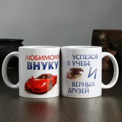 Кружка "Любимому внуку", c нанесением 1273113 | AliExpress