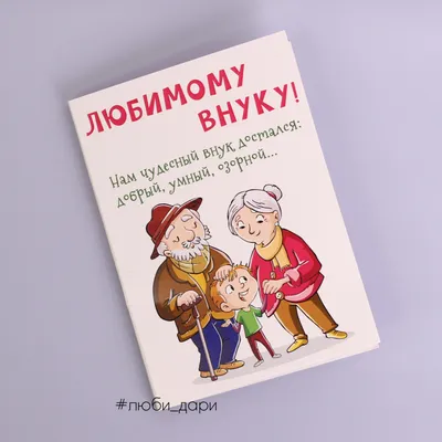 Открытка двойная с разворотом 17x24: Любимому внуку. Пусть сбудутся все  твои мечты /БРБ-051/ - купить с доставкой по всему миру в интернет-магазине  