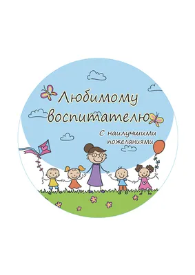 Купить надпись "Любимому воспитателю"(76*21 мм) по низкой цене 30 р. -  Scrap Home