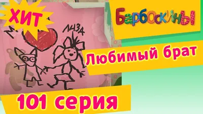 Барбоскины | Любимый брат | 101 серия. Мультики для детей - YouTube