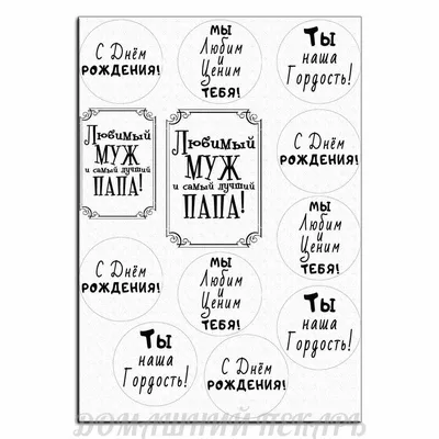 Сахарна їстівна картинка любимый муж и самый лучший папа, деньги, баксы  вис. 10*9 см, Ø7см, Ø6см для чоловіка, коханій людині на капкейки і топпери  (SNP - 00297) от продавца: SmartNikolaevPicture – купить