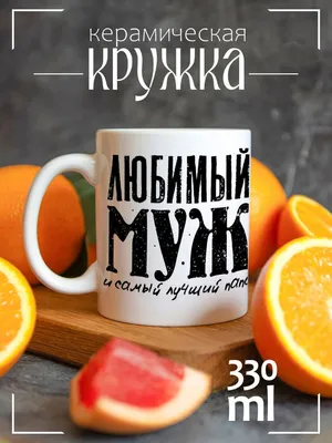 Кружка Любимый муж и самый лучший папа – печать на кружках