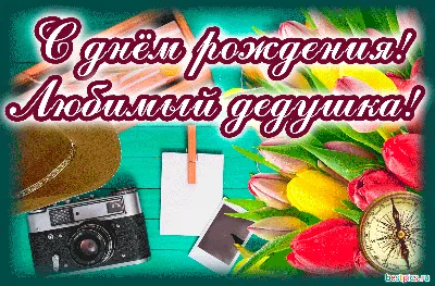 Открытки с днем рождения любимому — 🎁 Скачать бесплатно картинки с  пожеланиями на 