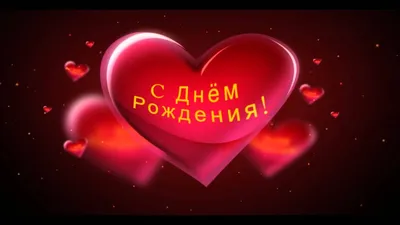 С Днем Рождения Любимый. Поздравления Открытки с днем рождения. - YouTube