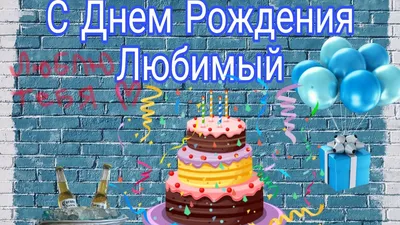 С днём рождения! Любимый дедушка! Гифка