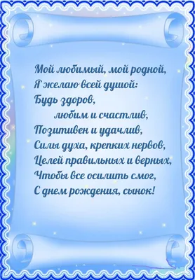 Поздравление любимому взрослому сыну - 53 фото