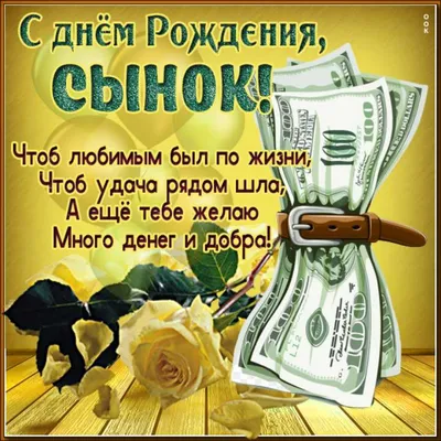 Открытки "С Днем Рождения!" для сына (259 шт.)