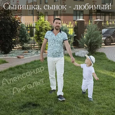 Сынишка, сынок - любимый! - Single - Album by Aleksandr Angalt - Apple Music