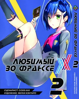 Купить Манга Bee's Print Любимый во Франксе Darling in the Franxx Том 02 BP  DITF 02, цена 170 грн —  (ID#1582907781)