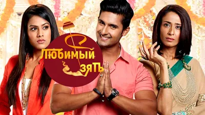 Зять 2.0"/"Jamai Raja 2.0". Сезон 2 - «"Любимый зять" продолжается» | отзывы