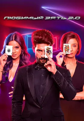 Любимый зять: смотреть онлайн все сезоны сериала Jamai Raja (2014-2017)  бесплатно в хорошем качестве HD - «Кино »