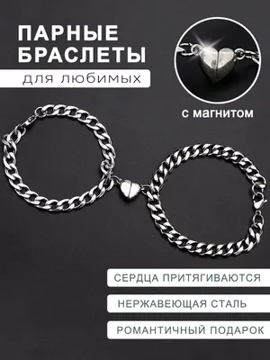 Парные браслеты с магнитом для влюбленных пар