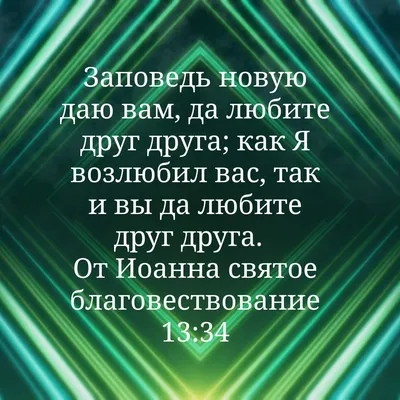 Заповедь новую даю вам, да любите друг друга; как Я возлюбил вас, [так] и  вы да любите друг друга. – Perły świetlne