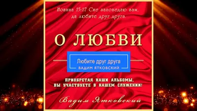 Стихотворение «"Любите друг друга..." ()», поэт Меланхоливень